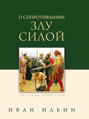 cover image of О сопротивлении злу силой